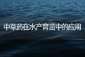 中草药在水产育苗中的应用