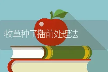 牧草种子播前处理法