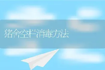 猪舍空栏消毒方法