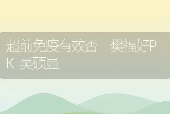 超前免疫有效否樊福好PK吴硕显