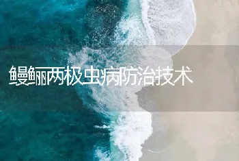 鳗鲡两极虫病防治技术