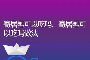 寄居蟹可以吃吗，寄居蟹可以吃吗做法