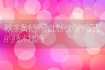 秋冬黄鳝养殖优化饲养管理的技术措施