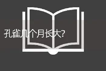 孔雀几个月长大？