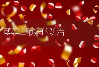 水貂尿结石发生原因及治疗措施