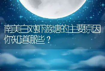 南美白对虾游塘的主要原因你知道哪些？