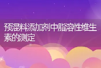 预混料添加剂中脂溶性维生素的测定