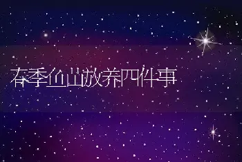 春季鱼苗放养四件事