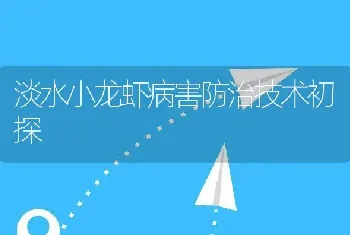 淡水小龙虾病害防治技术初探