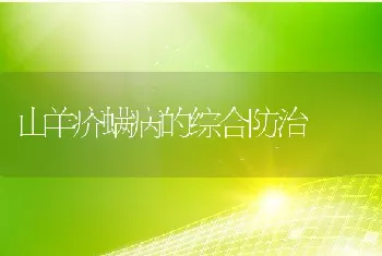 山羊疥螨病的综合防治