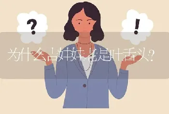 为什么吉娃娃老是吐舌头？