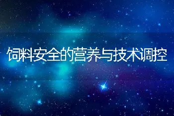 饲料安全的营养与技术调控