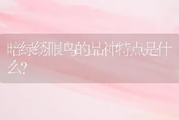 暗绿绣眼鸟的品神特点是什么？