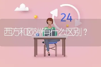 西方和欧洲有什么区别？