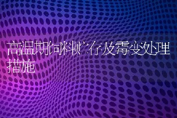 高温期饲料贮存及霉变处理措施