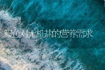 鳗鱼对无机盐的营养需求