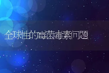 全球性的霉菌毒素问题