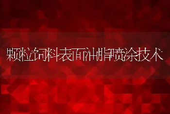 颗粒饲料表面油脂喷涂技术