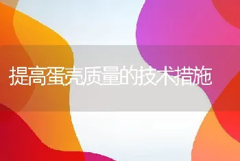 提高蛋壳质量的技术措施