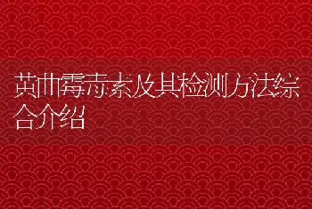 黄曲霉毒素及其检测方法综合介绍