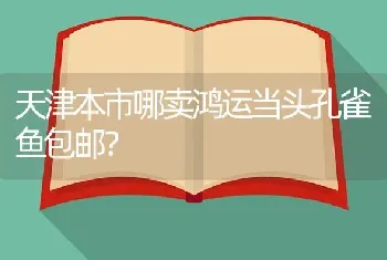 血鹦鹉鱼眼球凸出怎么治，会不会传染？