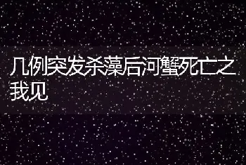 几例突发杀藻后河蟹死亡之我见