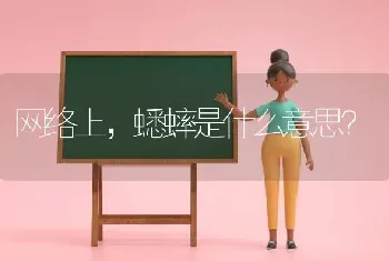 网络上，蟋蟀是什么意思？