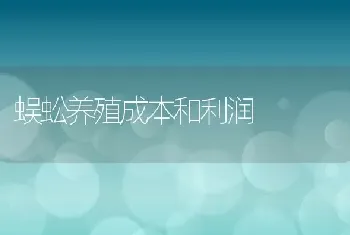 蜈蚣养殖成本和利润