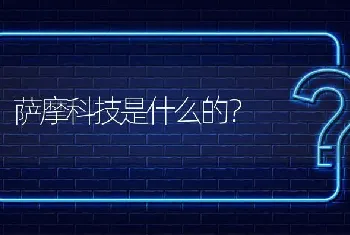 萨摩科技是什么的？