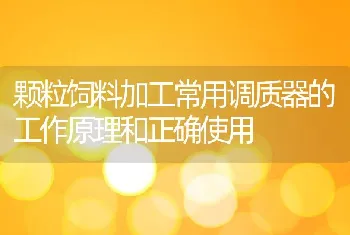 颗粒饲料加工常用调质器的工作原理和正确使用