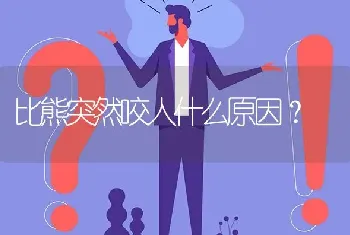 比熊突然咬人什么原因？