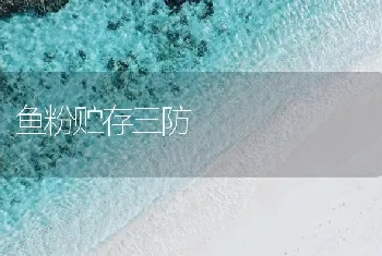 鱼粉贮存三防