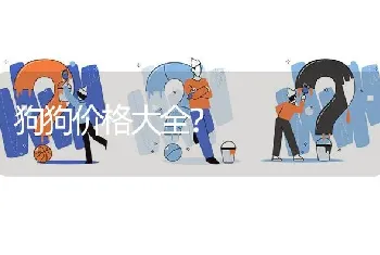 狗狗价格大全？