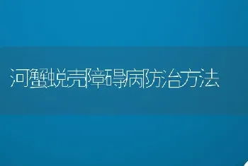 河蟹蜕壳障碍病防治方法