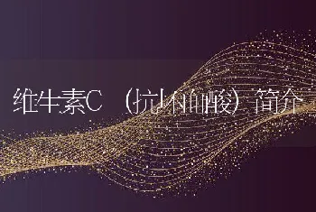 维生素C（抗坏血酸）简介