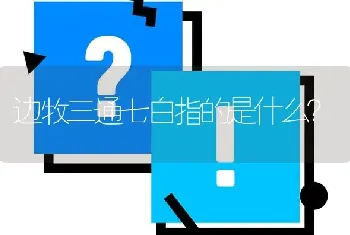 边牧三通七白指的是什么？