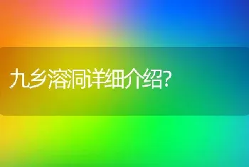 九乡溶洞详细介绍？