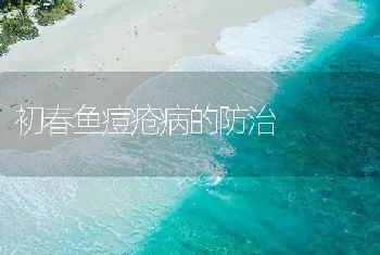 初春鱼痘疮病的防治