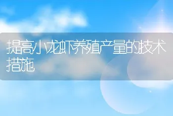 提高小龙虾养殖产量的技术措施