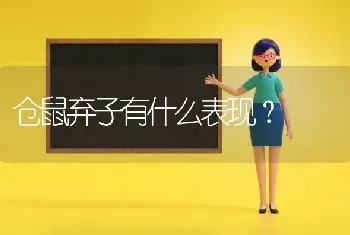 仓鼠弃子有什么表现？