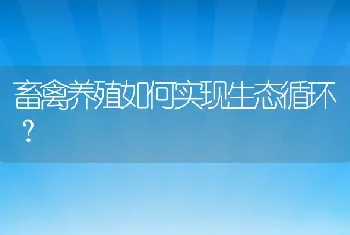 畜禽养殖如何实现生态循环？