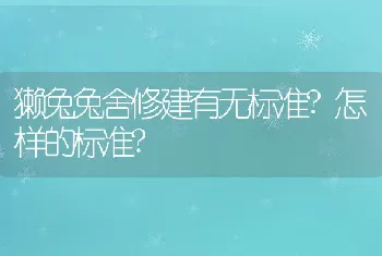 獭兔兔舍修建有无标准?怎样的标准?