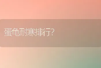 蛋龟耐寒排行？