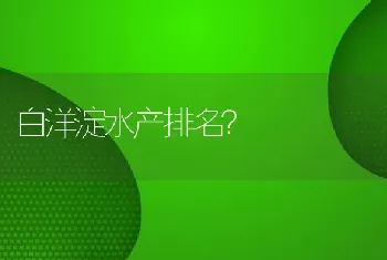 白洋淀水产排名？