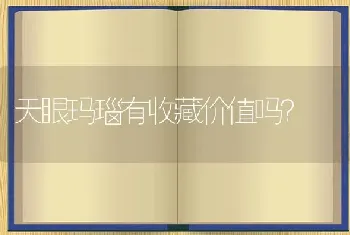 天眼玛瑙有收藏价值吗？