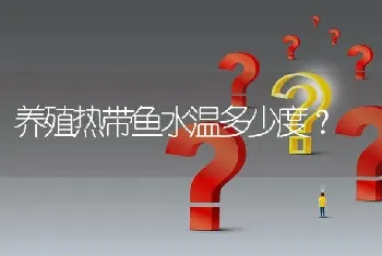 养殖热带鱼水温多少度？