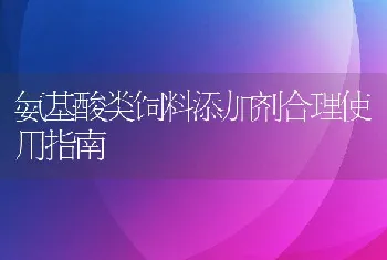 氨基酸类饲料添加剂合理使用指南