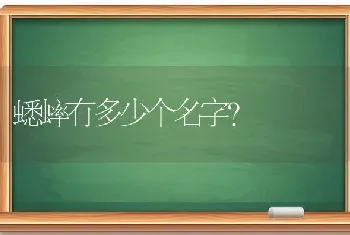 蟋蟀有多少个名字？