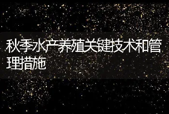 广东省发布10月份水产养殖病害测报