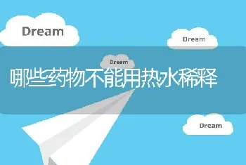 哪些药物不能用热水稀释